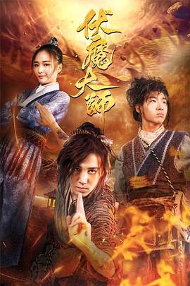 伏魔大师 伏魔大师