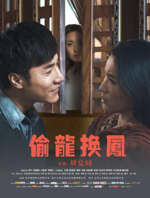 偷龙换凤 偷龙换凤