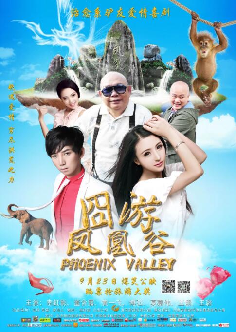 凤凰谷 凤凰谷