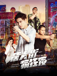 唐人街疯狂夜 唐人街疯狂夜