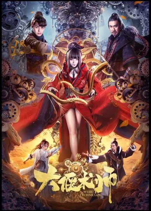 大偃术师 大偃术师
