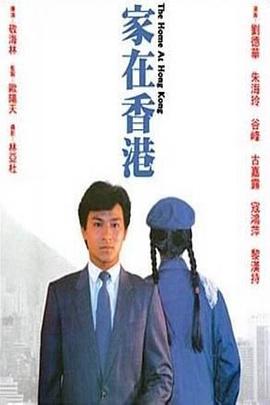 家在香港 家在香港