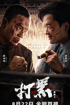 打黑 打黑