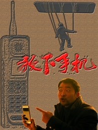 放下手机 放下手机