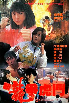 https://sdcxhjkj.com/tuku/img/新龙争虎斗1992.jpg
