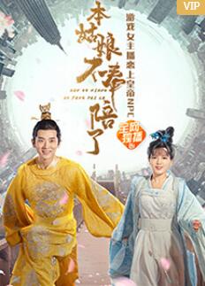 本姑娘不奉陪了 本姑娘不奉陪了