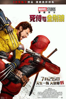 死侍与金刚狼 死侍与金刚狼