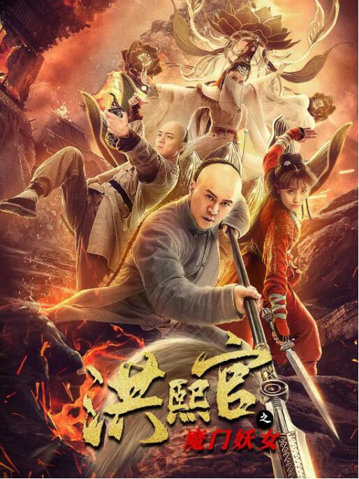 洪熙官之魔门妖女 洪熙官之魔门妖女