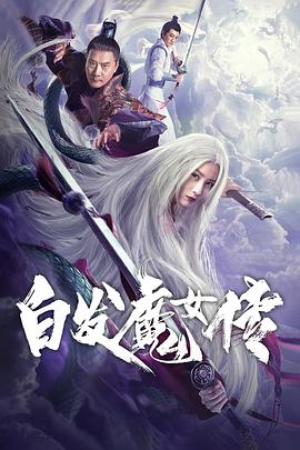 https://sdcxhjkj.com/tuku/img/白发魔女传2020.jpg