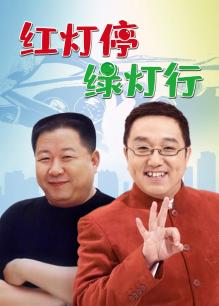 红灯停绿灯行 红灯停绿灯行
