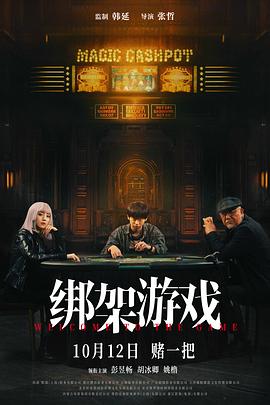 绑架游戏2024 绑架游戏2024