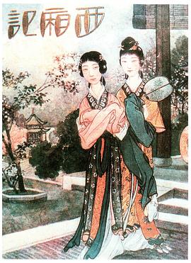 西厢记1927 西厢记1927