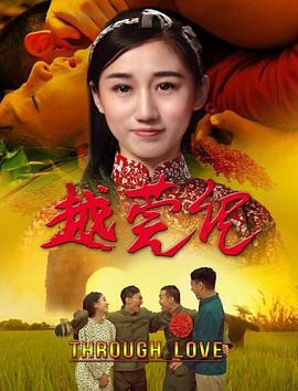 越莞记 越莞记