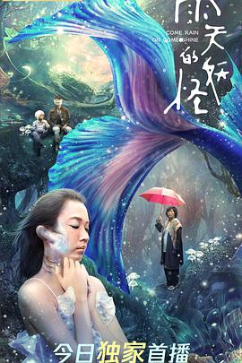 雨天的妖怪 雨天的妖怪