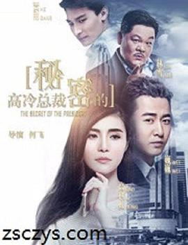 高冷总裁的秘密 高冷总裁的秘密