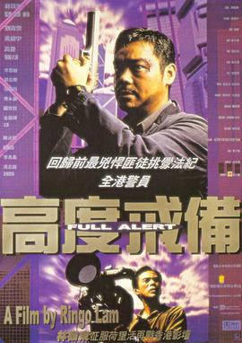 高度戒备 高度戒备