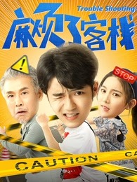麻烦了客栈 麻烦了客栈