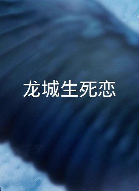 https://sdcxhjkj.com/tuku/img/龙城生死恋.jpg