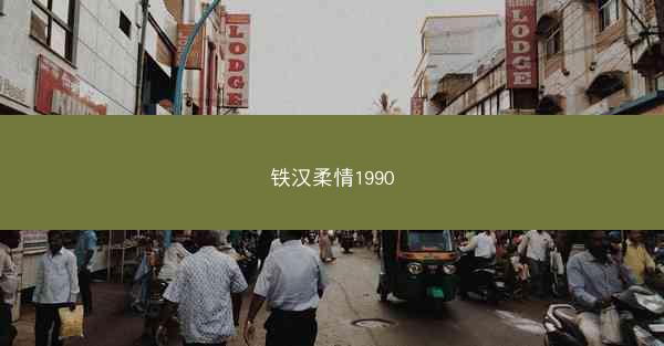 铁汉柔情1990
