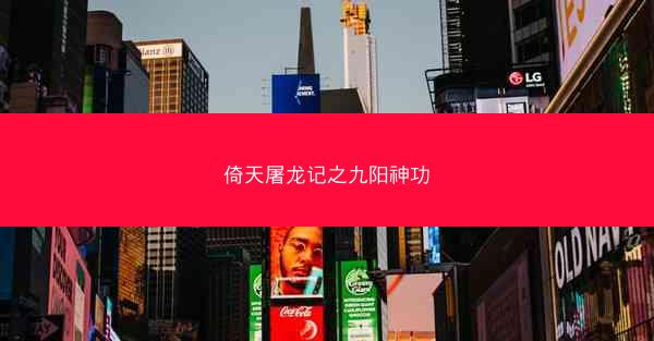 倚天屠龙记之九阳神功