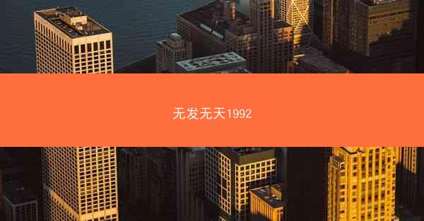 无发无天1992