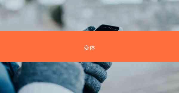 变体