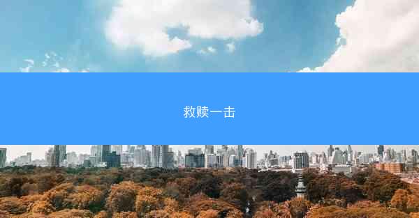 救赎一击