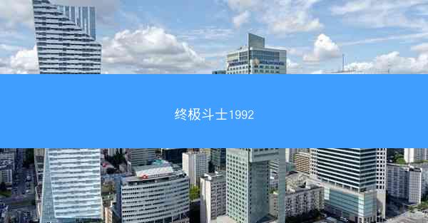 终极斗士1992