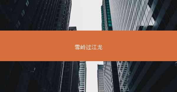 雪岭过江龙
