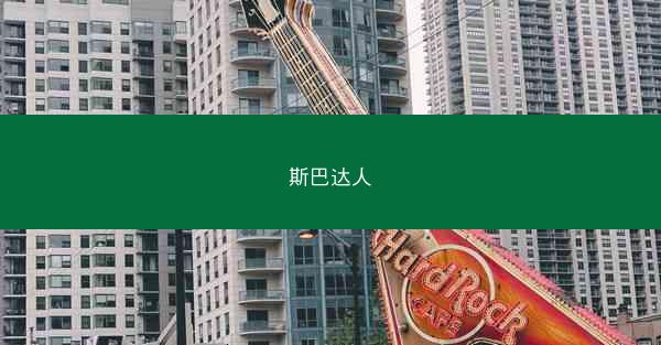 斯巴达人