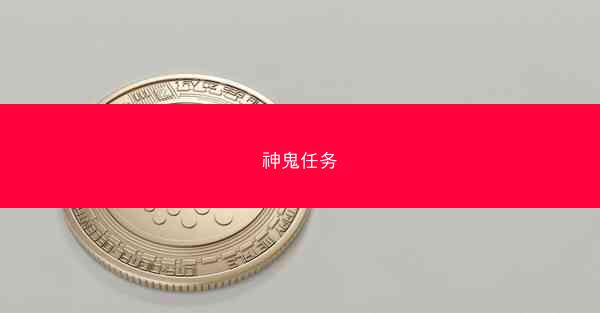 神鬼任务