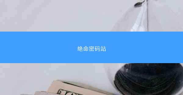 绝命密码站