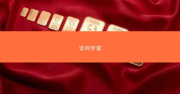 谈判专家