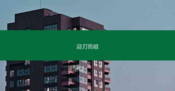 迎刃而姐