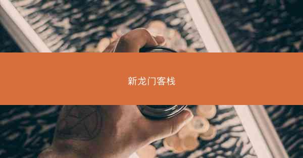 新龙门客栈