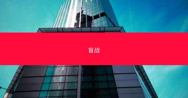 盲战