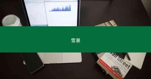 雪暴