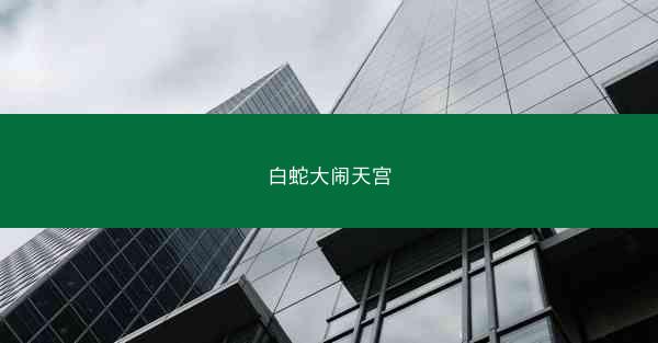 白蛇大闹天宫