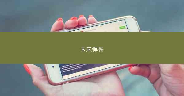 未来悍将