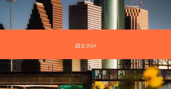 战士2024