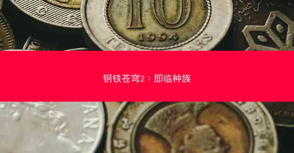 钢铁苍穹2：即临种族