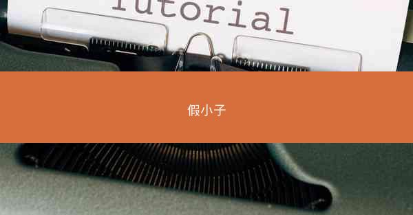 假小子