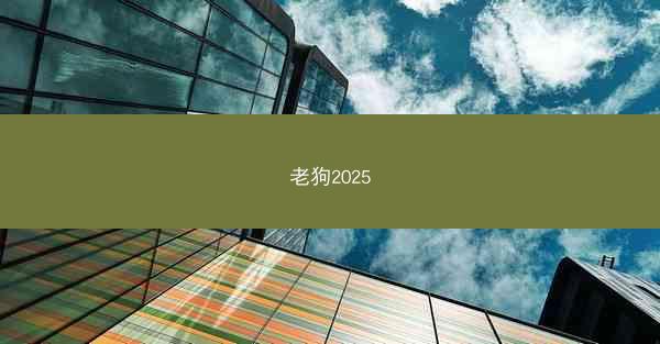 老狗2025