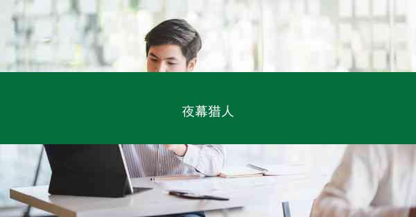 夜幕猎人