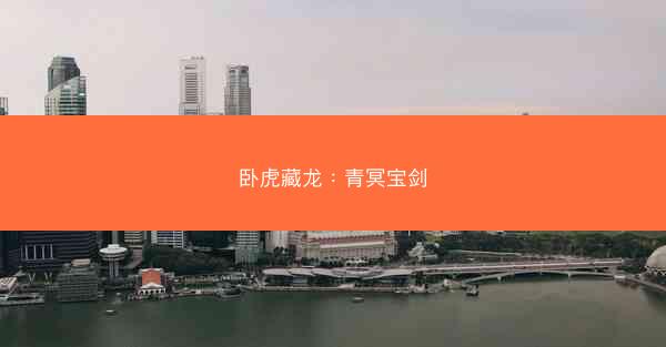 卧虎藏龙：青冥宝剑