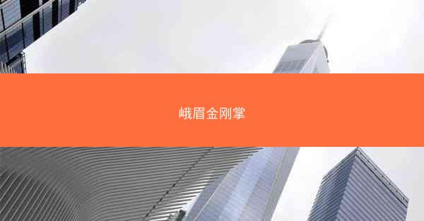 峨眉金刚掌