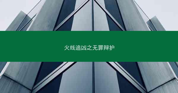 火线追凶之无罪辩护