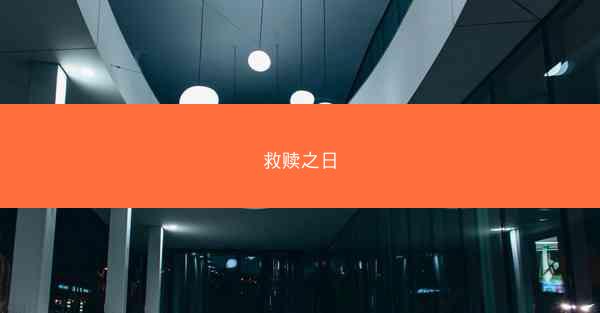 救赎之日