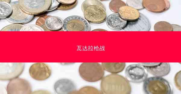 瓦达拉枪战
