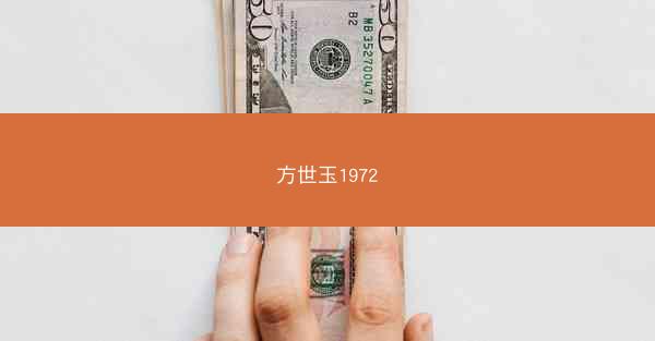 方世玉1972